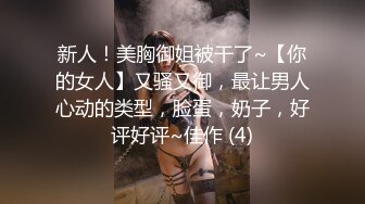 新人！美胸御姐被干了~【你的女人】又骚又御，最让男人心动的类型，脸蛋，奶子，好评好评~佳作 (4)