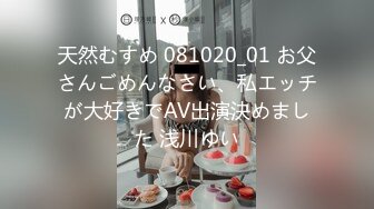 天然むすめ 081020_01 お父さんごめんなさい、私エッチが大好きでAV出演決めました 浅川ゆい