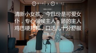 清新小女孩，今日份是可爱女仆，专心伺候主人，舔的主人鸡巴硬邦邦，口活儿十分舒服！