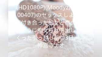 (HD1080P)(Moodyz)(midv00407)のセックスしよ。 7年付き合った彼女と童贞の顷のように痴女られ中出ししまくった引っ越し前の3日间。 神宫寺ナオ