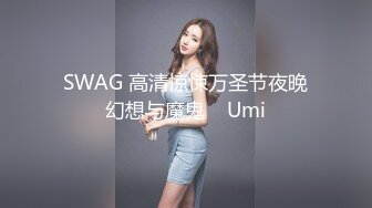 SWAG 高清惊悚万圣节夜晚幻想与魔鬼    Umi