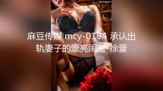 麻豆传媒 mcy-0194 承认出轨妻子的漂亮闺蜜-徐蕾