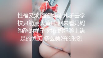 性福又烦恼的妈妈 儿子去学校只能用大黄瓜 回来看妈妈陶醉的样子 射在妈妈脸上满足的微笑 多么美好的时刻