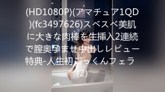 (HD1080P)(アマチュア1QD)(fc3497626)スベスベ美肌に大きな肉棒を生挿入2連続で膣奥孕ませ中出しレビュー特典-人生初ごっくんフェラ  (2)