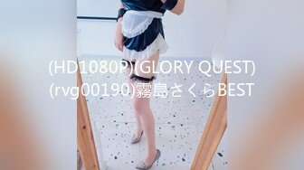 (HD1080P)(GLORY QUEST)(rvg00190)霧島さくらBEST