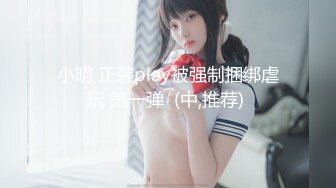 小明 正装play被强制捆绑虐玩 第一弹  (中,推荐) 