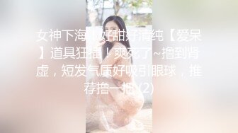 女神下海！好甜好清纯【爱呆】道具狂插！爽死了~撸到肾虚，短发气质好吸引眼球，推荐撸一把 (2)