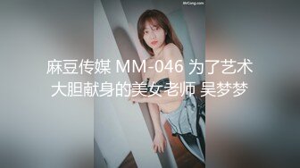 麻豆传媒 MM-046 为了艺术大胆献身的美女老师 吴梦梦