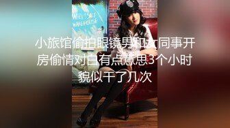 小旅馆偷拍眼镜男和女同事开房偷情对白有点意思3个小时貌似干了几次