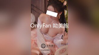 OnlyFan 呦美鲍