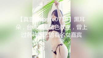 【真雪碧sprite0719】黑耳朵，台湾爆乳情色教主，曾上过各种综艺的着名女嘉宾