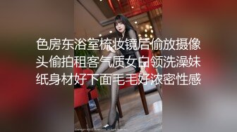 色房东浴室梳妆镜后偷放摄像头偷拍租客气质女白领洗澡妹纸身材好下面毛毛好浓密性感