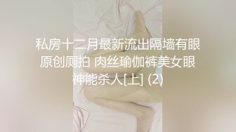 私房十二月最新流出隔墙有眼原创厕拍 肉丝瑜伽裤美女眼神能杀人[上] (2)