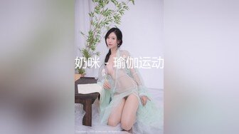 奶咪 - 瑜伽运动