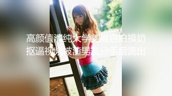 高颜值清纯大学美眉自拍摸奶抠逼视频被渣男友分手后流出