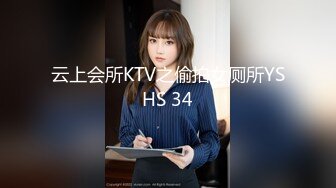 云上会所KTV之偷拍女厕所YSHS 34