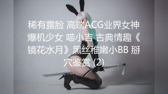 稀有露脸 高端ACG业界女神爆机少女 喵小吉 古典情趣《镜花水月》黑丝稚嫩小BB 掰穴鉴赏 (2)