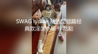 SWAG lydian 精选回顾篇经典款淫荡小秘书 黏黏