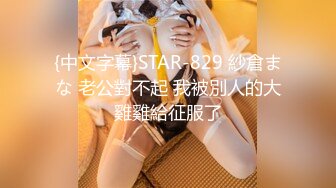 {中文字幕}STAR-829 紗倉まな 老公對不起 我被別人的大雞雞給征服了