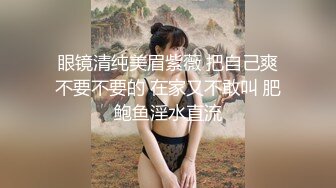 眼镜清纯美眉紫薇 把自己爽不要不要的 在家又不敢叫 肥鲍鱼淫水直流