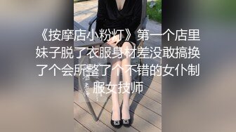 《按摩店小粉灯》第一个店里妹子脱了衣服身材差没敢搞换了个会所整了个不错的女仆制服女技师