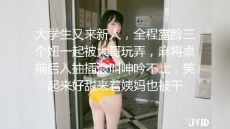 大学生又来新人，全程露脸三个妞一起被大哥玩弄，麻将桌前后入抽插浪叫呻吟不止，笑起来好甜来着姨妈也被干