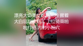 漂亮大奶美女吃鸡啪啪 撅着大白屁屁被后入 上位骑乘啪啪打桩 内射小粉穴