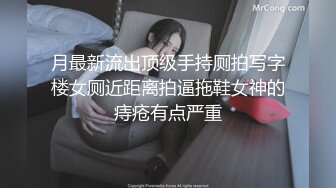 月最新流出顶级手持厕拍写字楼女厕近距离拍逼拖鞋女神的痔疮有点严重