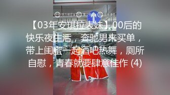 【03年安琪拉表妹】00后的快乐夜生活，奔驰男来买单，带上闺蜜一起酒吧热舞，厕所自慰，青春就要肆意佳作 (4)