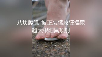 八块腹肌-被正装猛攻狂操尿超大根阳具顶射