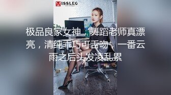 极品良家女神，舞蹈老师真漂亮，清纯乖巧可舌吻，一番云雨之后头发凌乱累