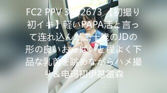 FC2 PPV 3982673 【初撮り初イキ】軽いPAPA活と言って连れ込んだ二十歳のJDの形の良いおっぱいと程よく下品な乳首を眺めながらハメ撮り＆电玛初伊基雷森