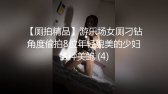 【厕拍精品】游乐场女厕刁钻角度偷拍8位年轻貌美的少妇各种美鲍 (4)