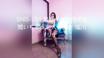 SNIS-256 素直すぎて何でも聞いちゃう老人介護士 瑠川リナ