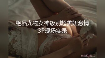 极品尤物网红女神！今天化身小护士！解开衣服爆乳美腿，扒开超肥嫩穴，手指扣弄，假屌抽插流淫水