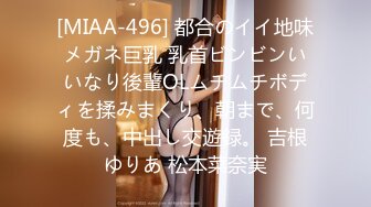 [MIAA-496] 都合のイイ地味メガネ巨乳 乳首ビンビンいいなり後輩OLムチムチボディを揉みまくり、朝まで、何度も、中出し交遊録。 吉根ゆりあ 松本菜奈実