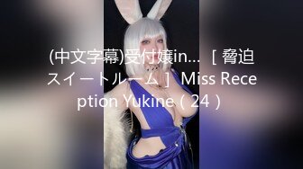 (中文字幕)受付嬢in… ［脅迫スイートルーム］ Miss Reception Yukine（24）