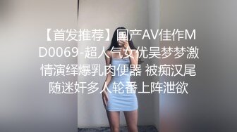 【首发推荐】国产AV佳作MD0069-超人气女优吴梦梦激情演绎爆乳肉便器 被痴汉尾随迷奸多人轮番上阵泄欲