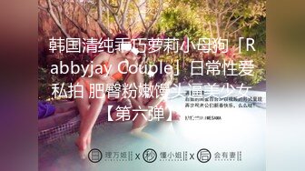 韩国清纯乖巧萝莉小母狗「Rabbyjay Couple」日常性爱私拍 肥臀粉嫩馒头逼美少女【第六弹】 (2)