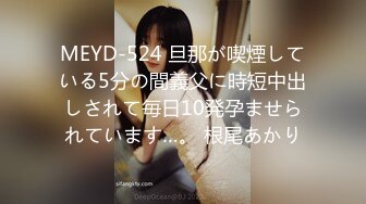 MEYD-524 旦那が喫煙している5分の間義父に時短中出しされて毎日10発孕ませられています…。 根尾あかり