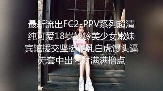 最新流出FC2-PPV系列超清纯可爱18岁妙龄美少女嫩妹宾馆援交坚挺美乳白虎馒头逼无套中出内射满满撸点