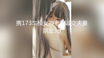 携173车模女神老婆诚交夫妻朋友3p