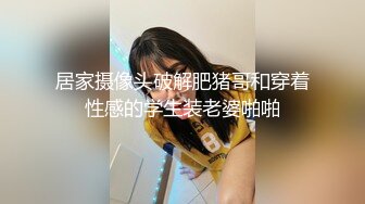 居家摄像头破解肥猪哥和穿着性感的学生装老婆啪啪