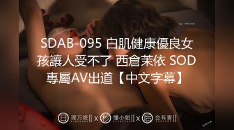 SDAB-095 白肌健康優良女孩讓人受不了 西倉茉依 SOD專屬AV出道【中文字幕】