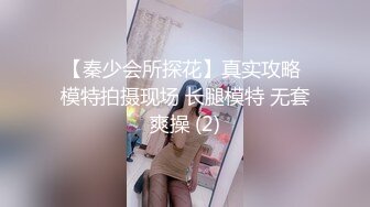 【秦少会所探花】真实攻略 模特拍摄现场 长腿模特 无套爽操 (2)