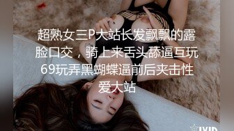 超熟女三P大站长发飘飘的露脸口交，骑上来舌头舔逼互玩69玩弄黑蝴蝶逼前后夹击性爱大站