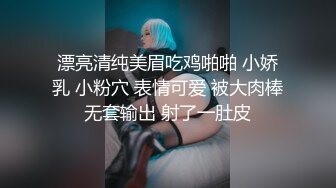 漂亮清纯美眉吃鸡啪啪 小娇乳 小粉穴 表情可爱 被大肉棒无套输出 射了一肚皮