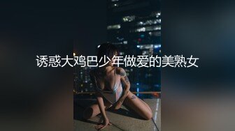 诱惑大鸡巴少年做爱的美熟女