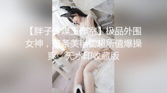 【胖子传媒工作室】极品外围女神，苗条美艳物超所值爆操爽，无水印收藏版