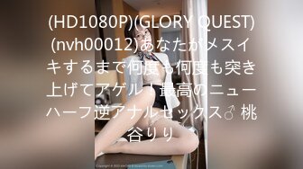 (HD1080P)(GLORY QUEST)(nvh00012)あなたがメスイキするまで何度も何度も突き上げてアゲル！最高のニューハーフ逆アナルセックス♂ 桃谷りり